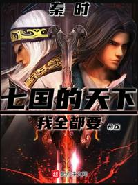 秦時：七國的天下，我全都要！