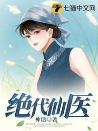 絕代仙醫(yī)