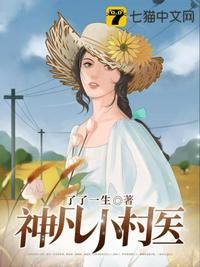 神凡小村醫(yī)