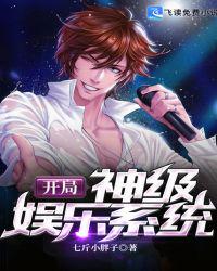 開局神級娛樂系統(tǒng)