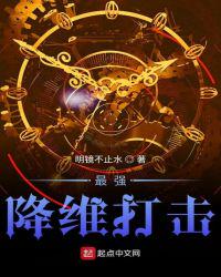 最強(qiáng)降維打擊