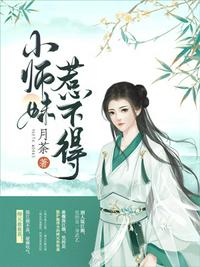 小師妹惹不得