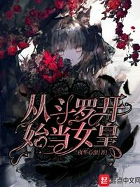 從斗羅開始當(dāng)女皇