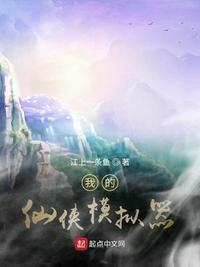 我的仙俠模擬器