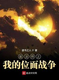 旅法師之我的位面戰爭