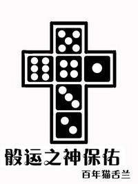 骰運之神保佑