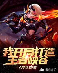 我開局打造王者峽谷