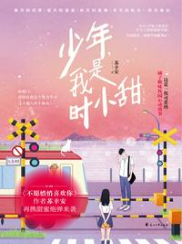 少年，我是時小甜
