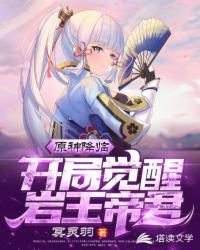 原神降臨之開局覺醒巖王帝君