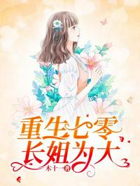 重生七零長(zhǎng)姐為大