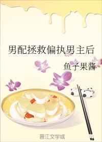 男配拯救偏執男主后