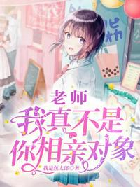 老師我真不是你相親對(duì)象