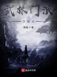 武林門派爭霸錄