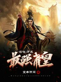召喚：萬界最強帝皇
