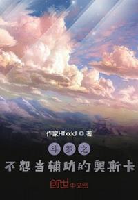 斗羅之不想當(dāng)輔助的奧斯卡