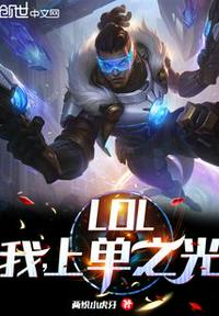 LOL：我，上單之光