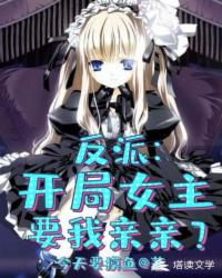 反派:開局掠奪女主氣運(yùn)