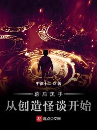 幕后黑手從創(chuàng)造怪談開始