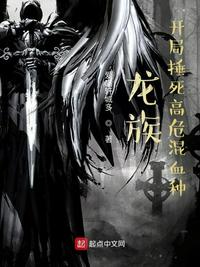 龍族：開局捶死高危混血種