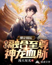 國運綁定，開局融合至尊神龍血脈
