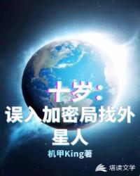十歲，誤入加密局找外星人