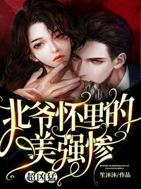 北爺懷里的美強慘，超兇猛！