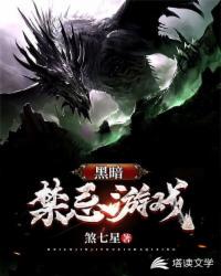 黑暗禁忌游戲