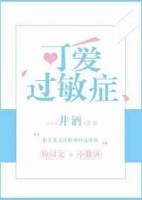 可愛過敏癥