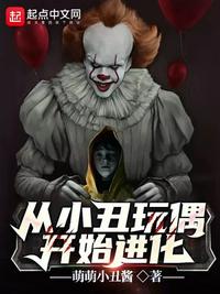 從小丑玩偶開始進化