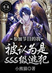 參加節(jié)目的我被認(rèn)為是SSS級逃犯