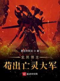 全民領主：茍出亡靈大軍