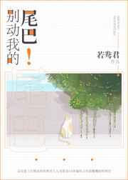 別動(dòng)我的尾巴！