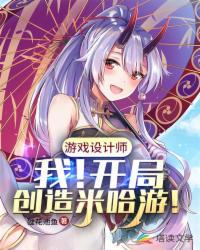 游戲設計之開局創(chuàng)造米哈游！