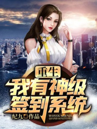 重生：我有神級(jí)簽到系統(tǒng)