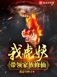 我，虎妖！帶領家族修仙