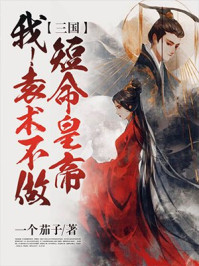 三國：我袁術(shù)不做短命皇帝！