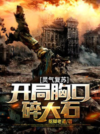 靈氣復蘇：開局胸口碎大石