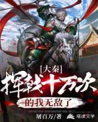 大秦：揮戟十萬次的我無敵了