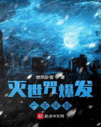 滅世咒爆發(fā)一千年后