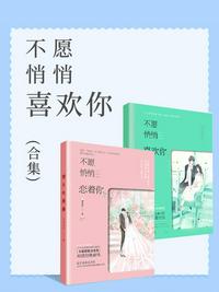 不愿悄悄喜歡你