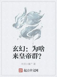 玄幻：為啥來(lái)皇帝群？