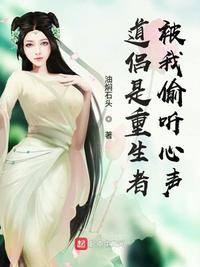 道侶是重生者，被我偷聽心聲