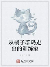 從橘子群島走出的訓練家