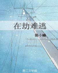 在劫難逃