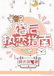 婚后熱戀指南
