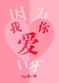 因為我愛你呀