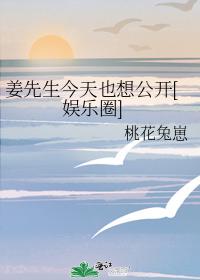 姜先生今天也想公開[娛樂圈]
