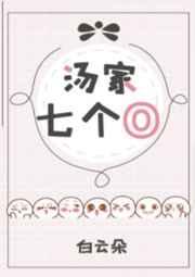 湯家七個O
