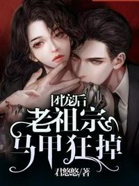 團寵后老祖宗馬甲狂掉