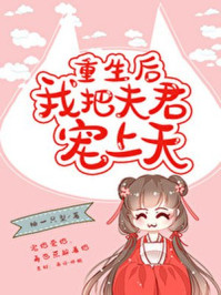 重生后我把夫君寵上天